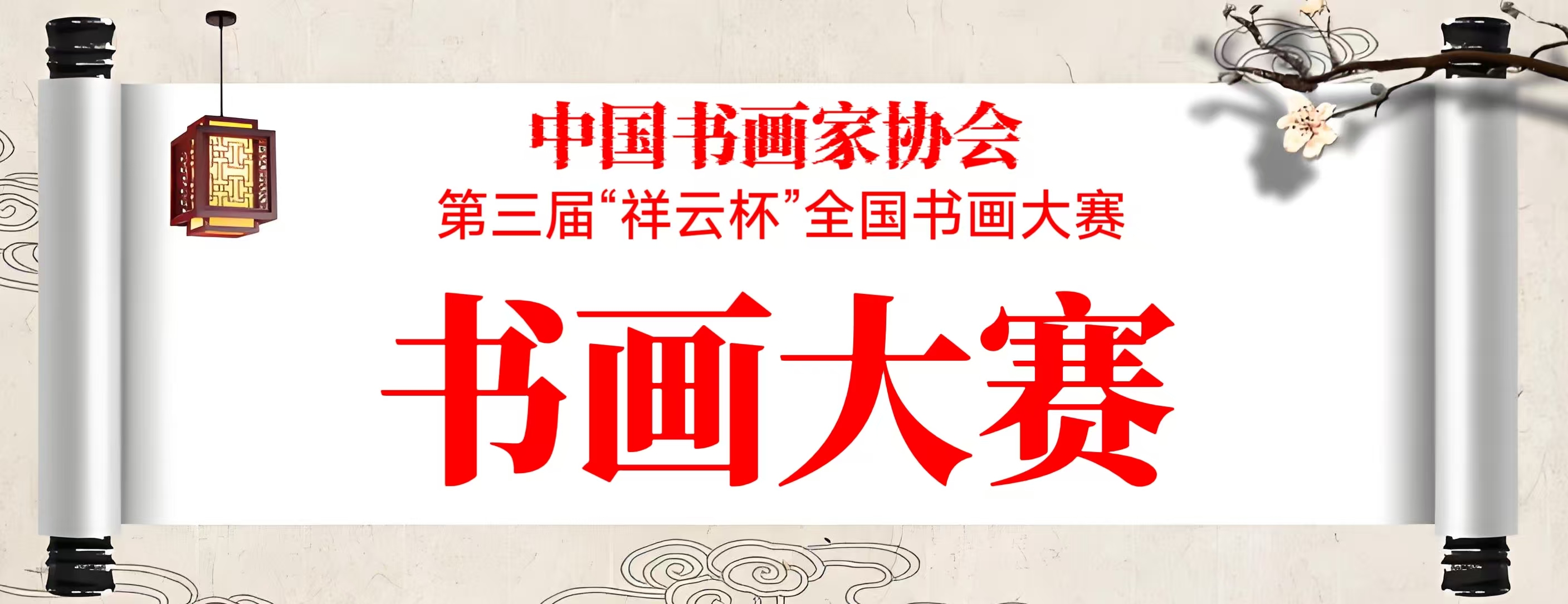 第三届“祥云杯”全国书画大赛征稿通知
